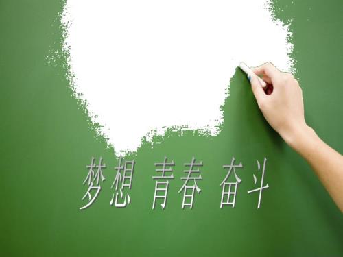 梦想青奋斗PPT课件.ppt