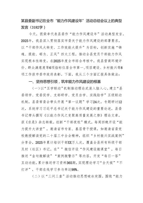 某县委副书记在全市“能力作风建设年”活动总结会议上的典型发言（3182字）.docx