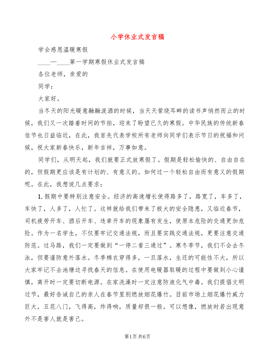 小学休业式发言稿3篇.doc_第1页