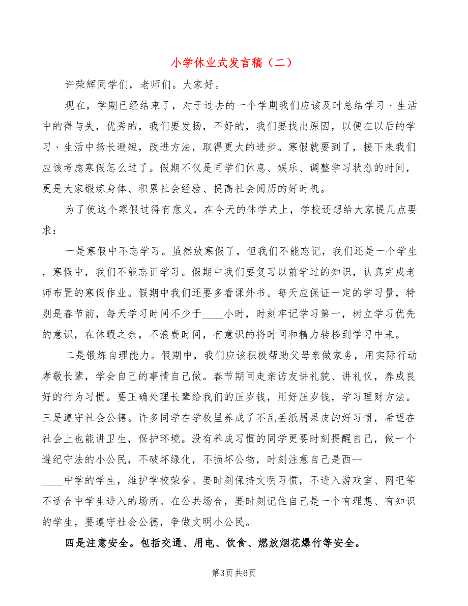 小学休业式发言稿3篇.doc_第3页
