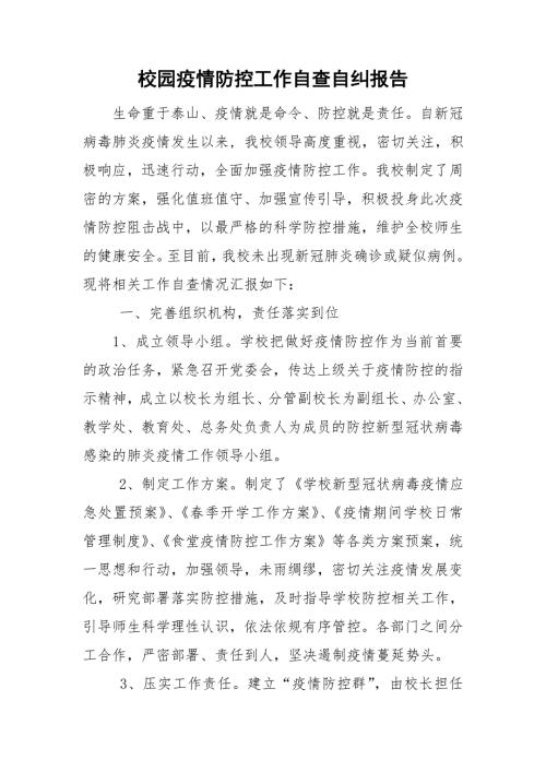校园疫情防控工作自查自纠报告.doc