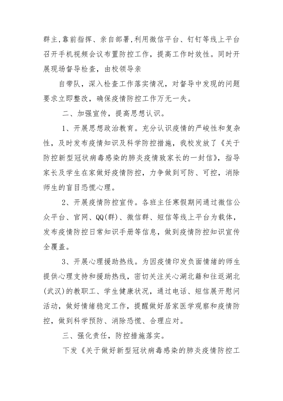 校园疫情防控工作自查自纠报告.doc_第2页