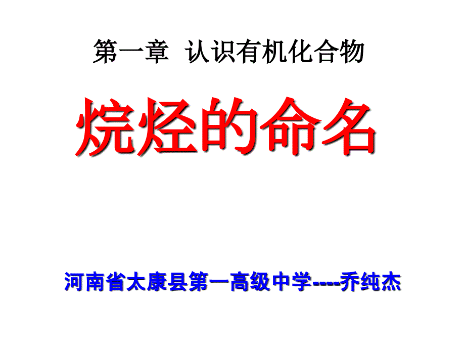 烷烃的命名PPT课件.ppt_第1页
