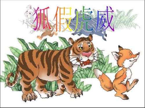 成语故事狐假虎威.ppt