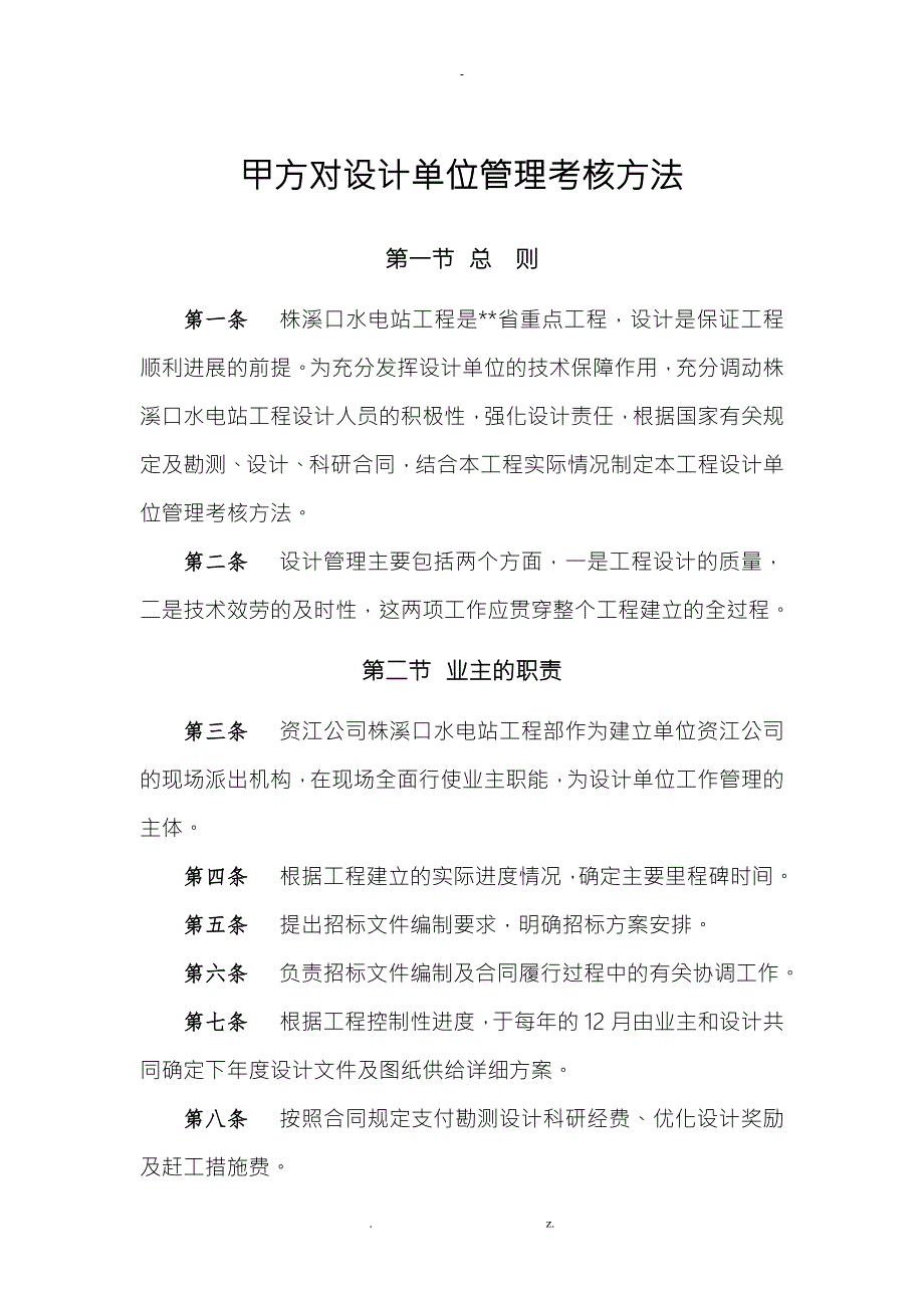 甲方对设计单位管理考核办法.doc_第1页