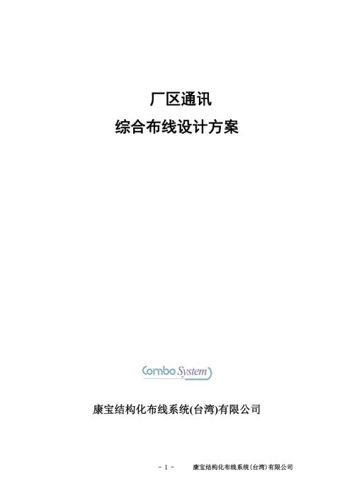 某厂区通讯综合布线设计方案.docx