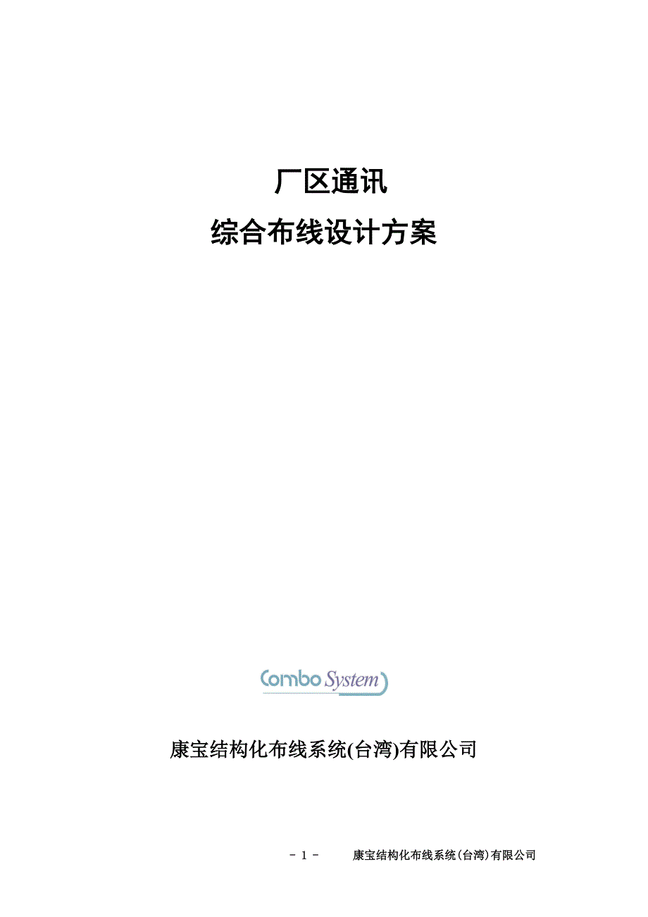 某厂区通讯综合布线设计方案.docx_第1页