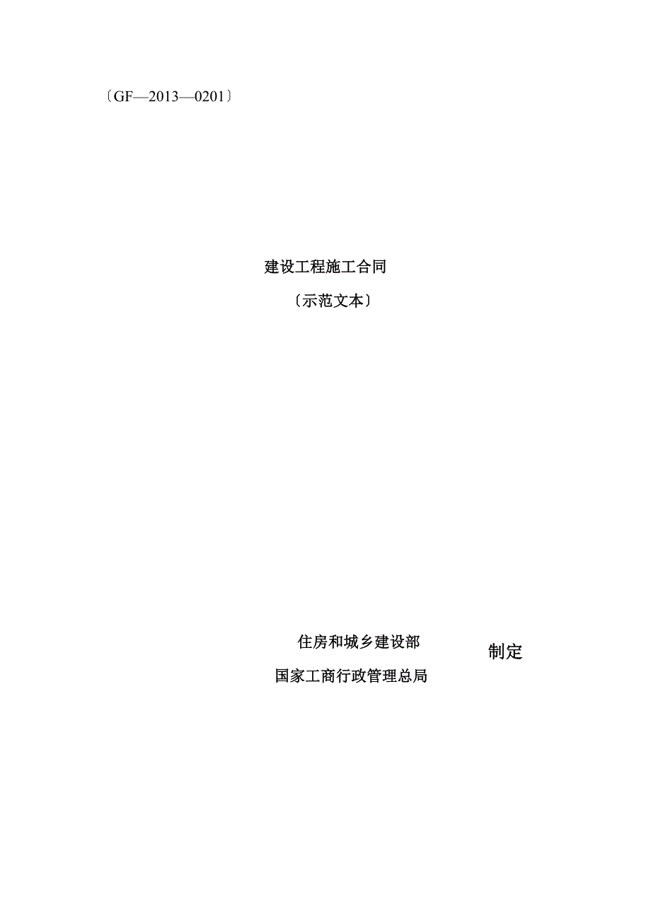 建筑工程施工合同示范文本完成.doc_第1页
