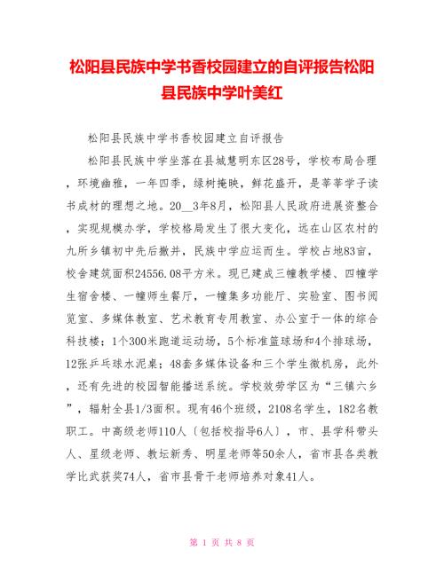 松阳县民族中学书香校园建设的自评报告松阳县民族中学叶美红.doc