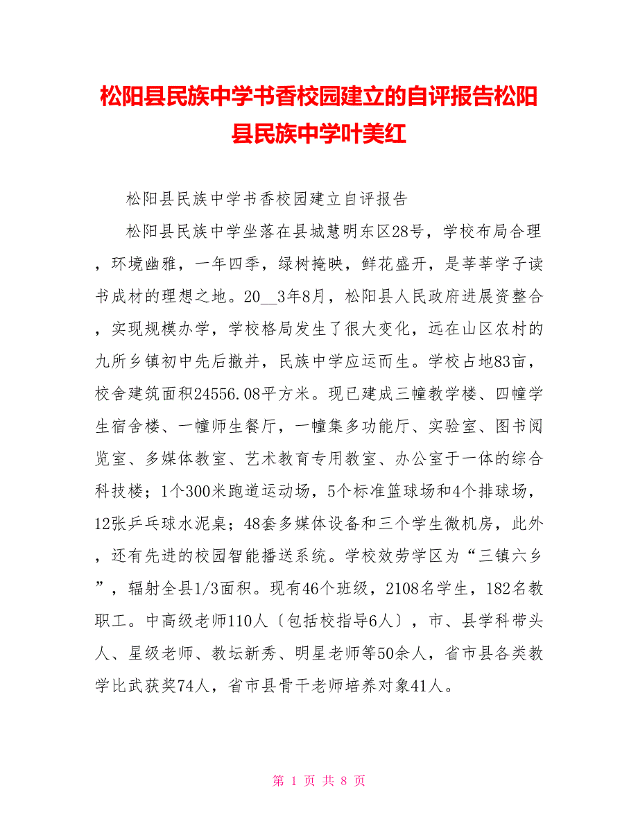 松阳县民族中学书香校园建设的自评报告松阳县民族中学叶美红.doc_第1页