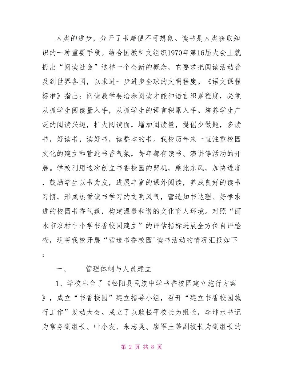 松阳县民族中学书香校园建设的自评报告松阳县民族中学叶美红.doc_第2页