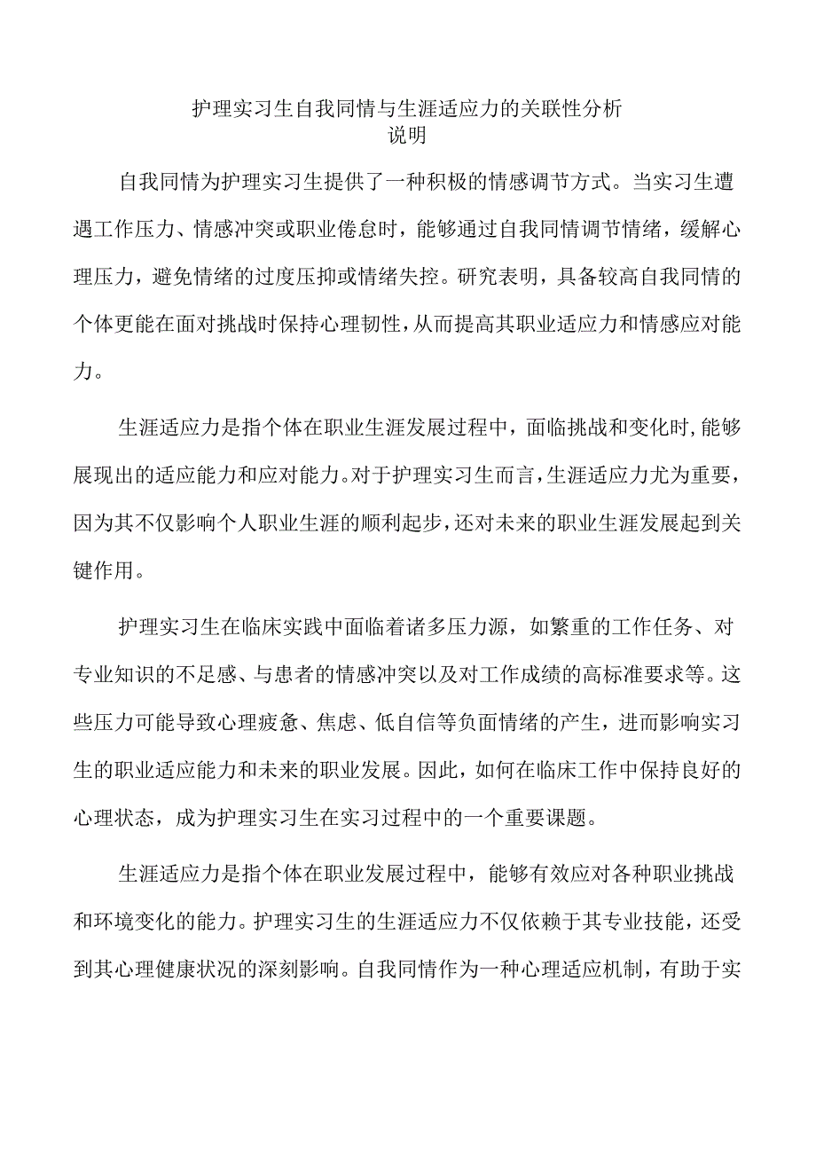 护理实习生自我同情与生涯适应力的关联性分析.docx_第1页