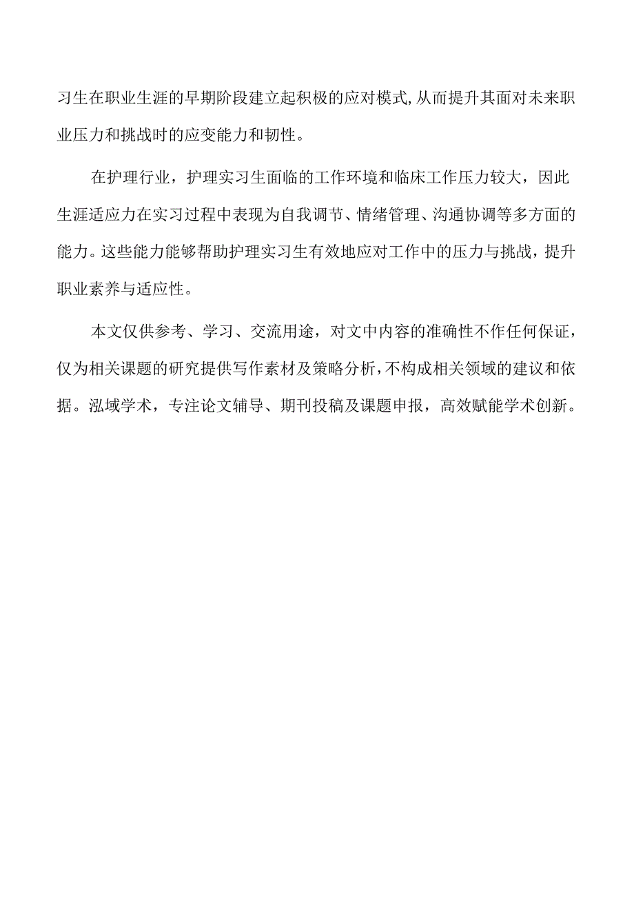 护理实习生自我同情与生涯适应力的关联性分析.docx_第2页