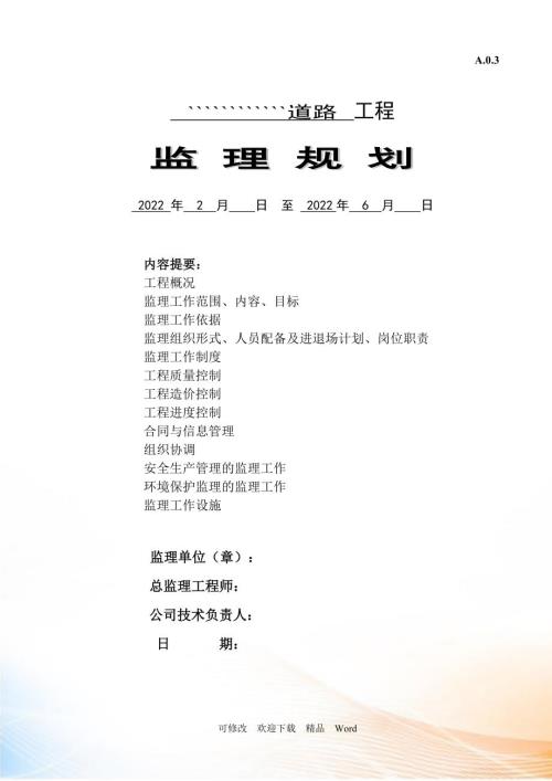 最新公路工程监理规划DOC61页.doc