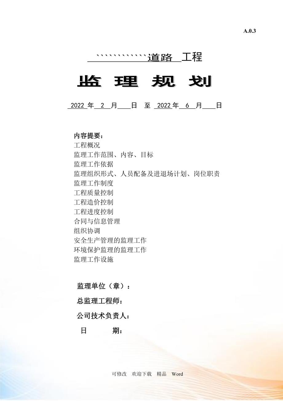 最新公路工程监理规划DOC61页.doc_第1页
