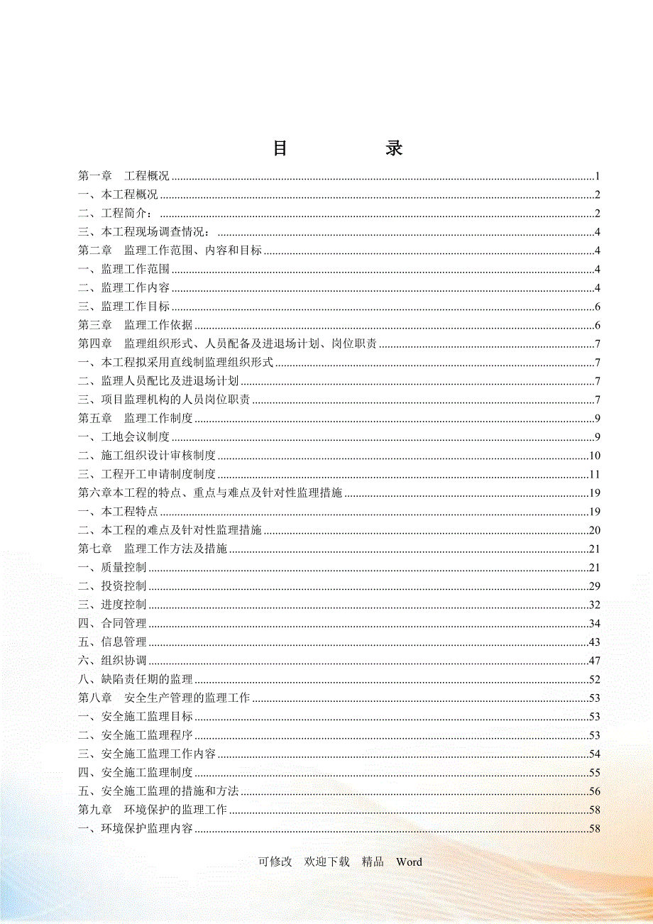 最新公路工程监理规划DOC61页.doc_第2页