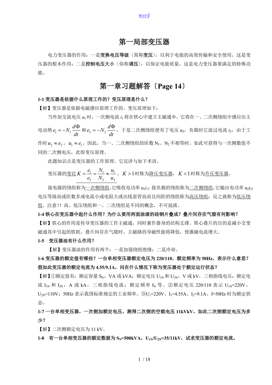 电机学牛维扬第二版专升本必用课后加详细解答.doc_第1页
