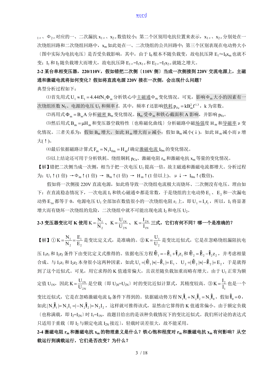 电机学牛维扬第二版专升本必用课后加详细解答.doc_第3页