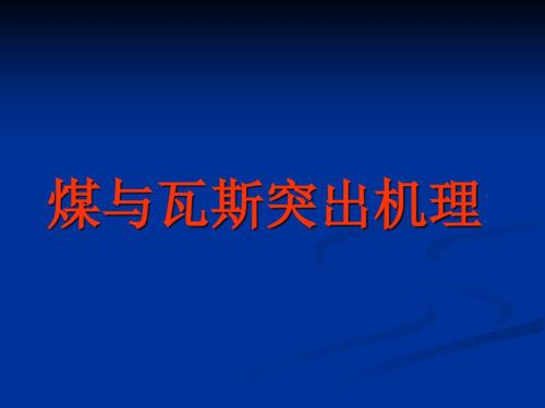 煤与瓦斯突出机理.ppt