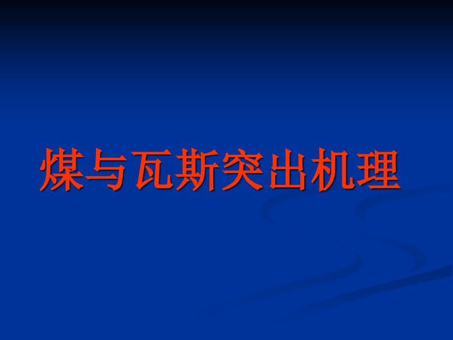 煤与瓦斯突出机理.ppt_第1页