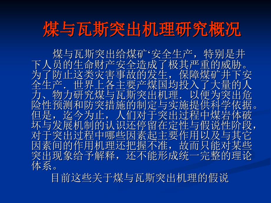 煤与瓦斯突出机理.ppt_第2页
