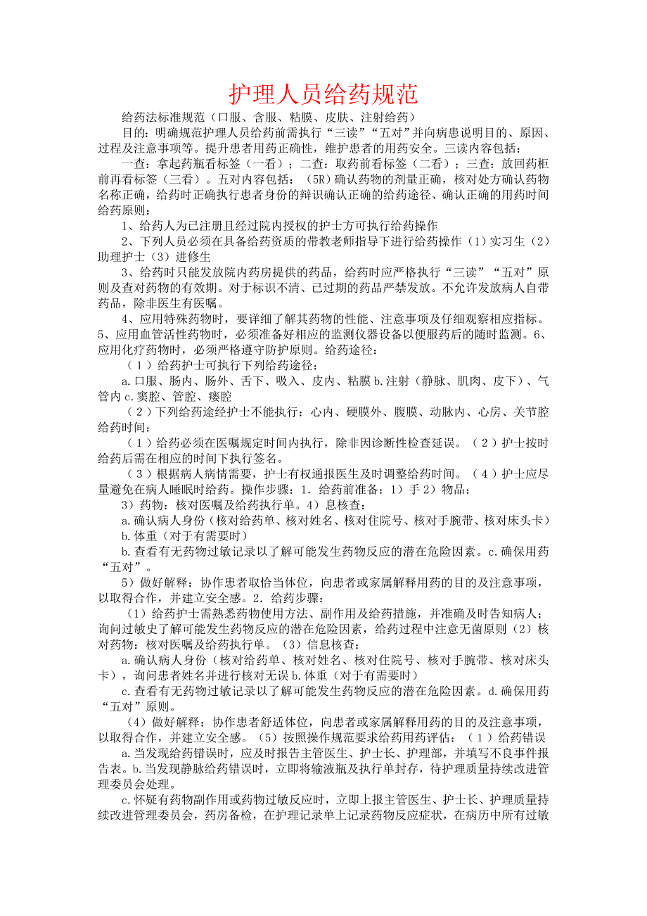 护理人员给药规范.doc_第1页