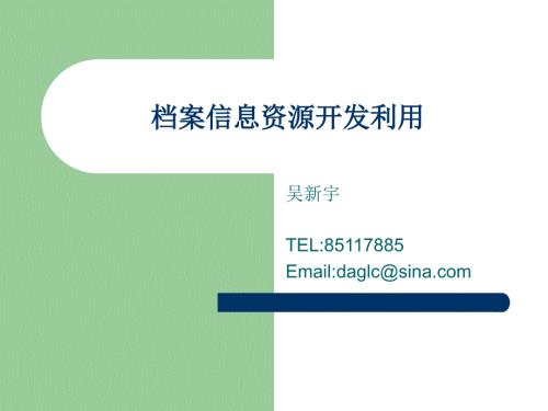档案信息资源开发利用课件.ppt