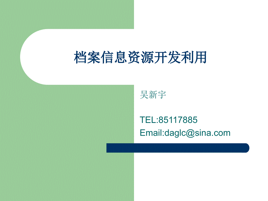档案信息资源开发利用课件.ppt_第1页