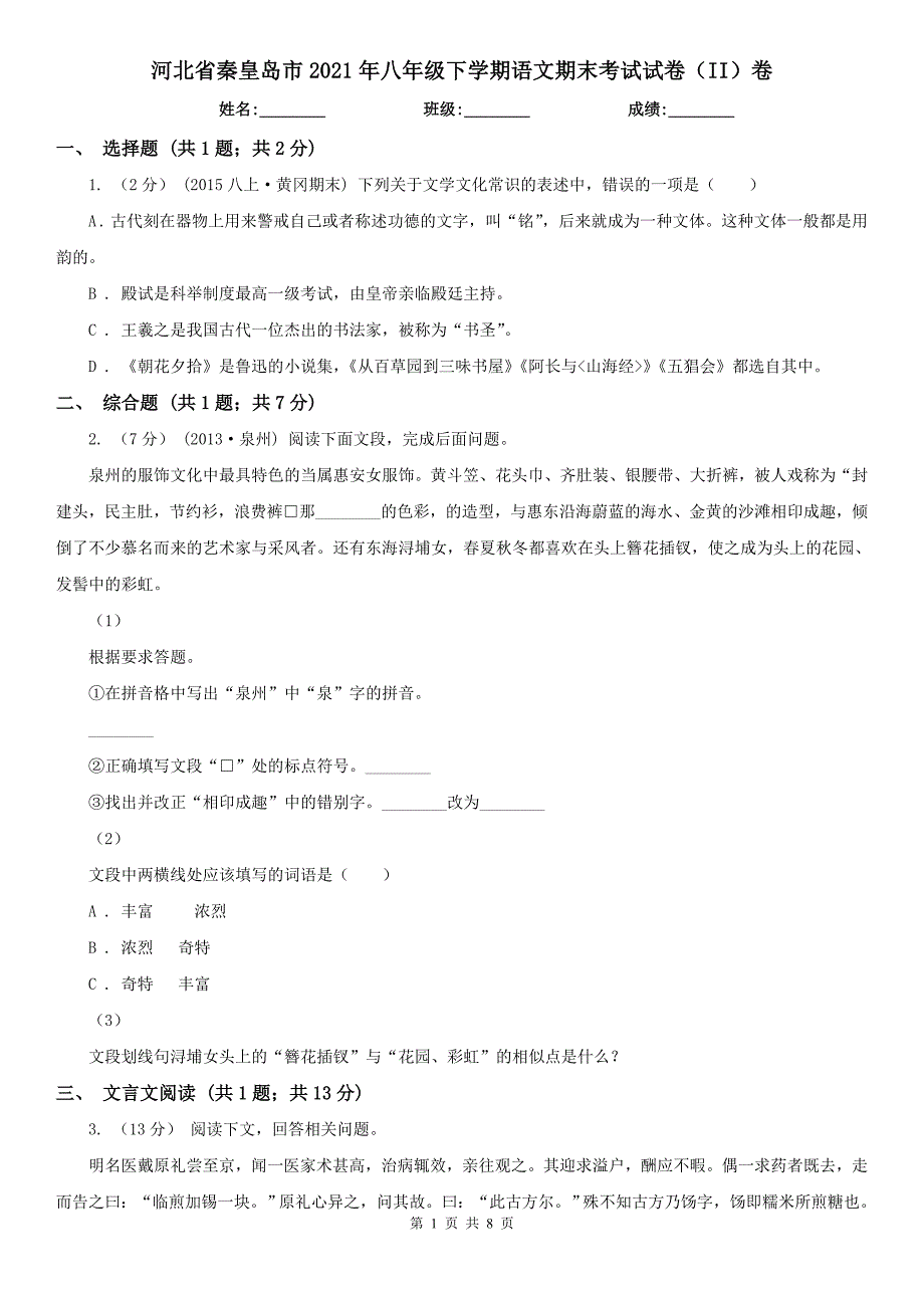河北省秦皇岛市2021年八年级下学期语文期末考试试卷II卷.doc_第1页