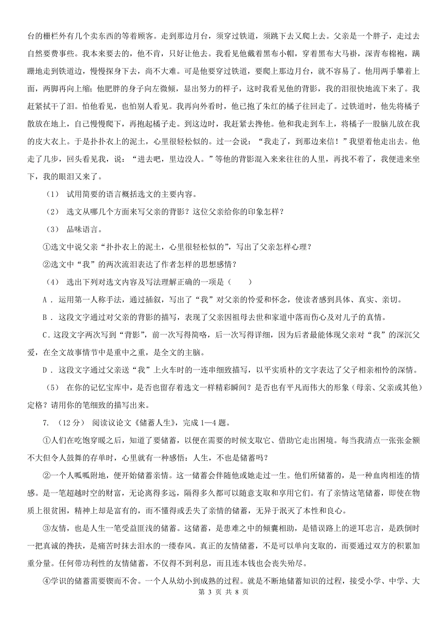 河北省秦皇岛市2021年八年级下学期语文期末考试试卷II卷.doc_第3页
