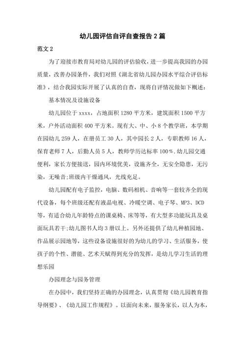 幼儿园评估自评自查报告2篇.doc