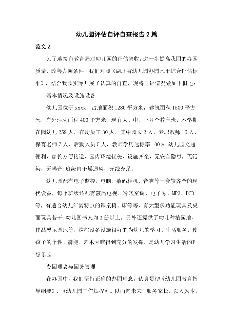 幼儿园评估自评自查报告2篇.doc_第1页
