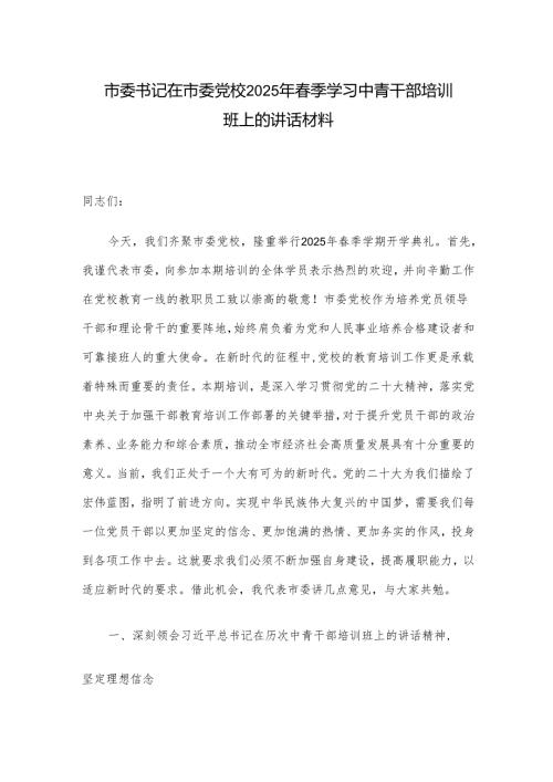 市委书记在市委党校2025年季学习中青干部培训班上的讲话材料.docx