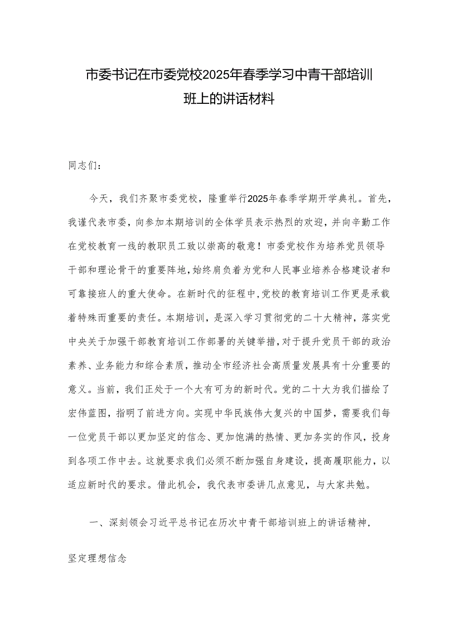 市委书记在市委党校2025年季学习中青干部培训班上的讲话材料.docx_第1页
