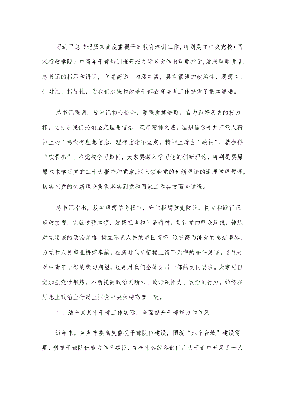 市委书记在市委党校2025年季学习中青干部培训班上的讲话材料.docx_第2页