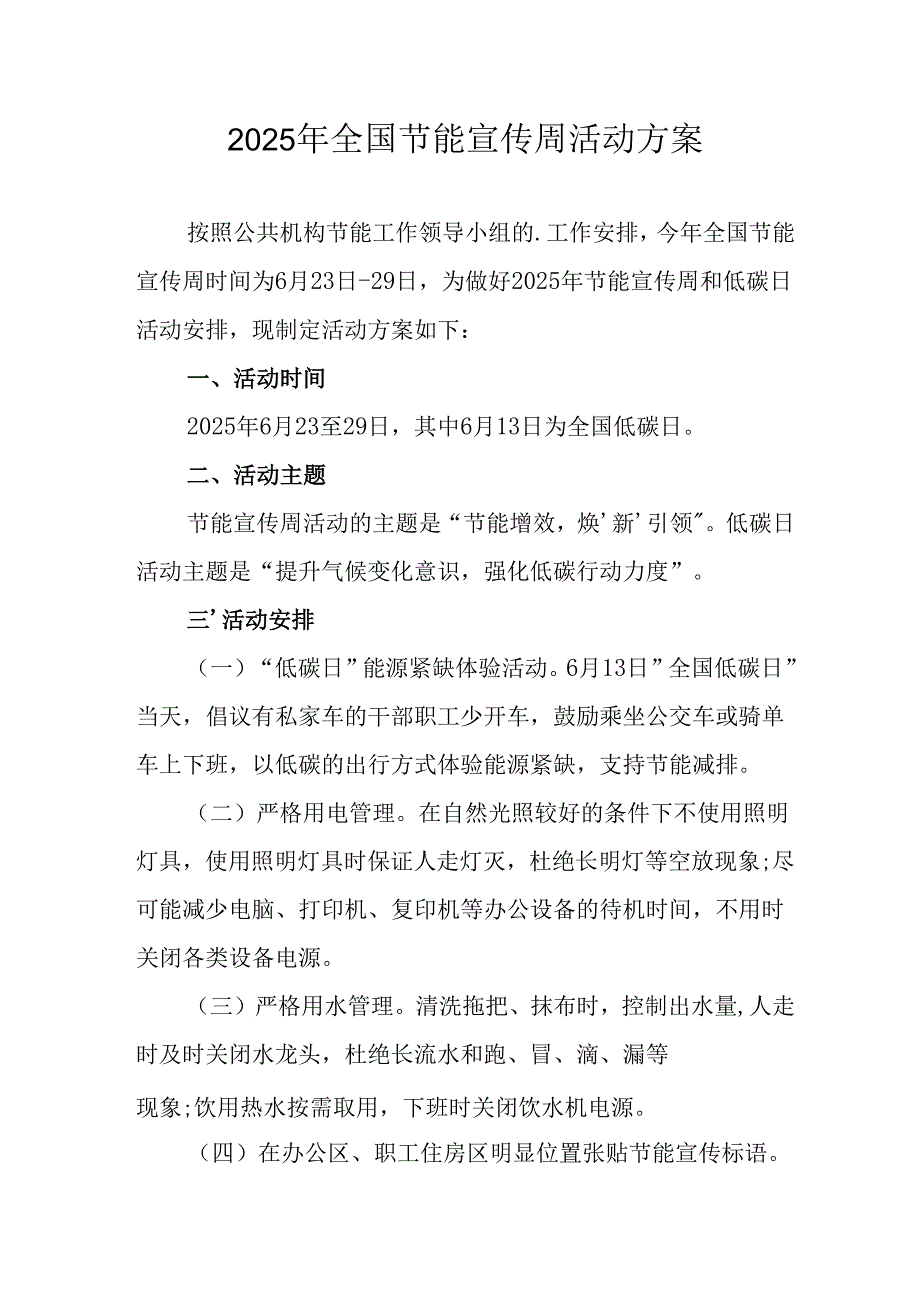 开展2025年全国节能宣传周活动方案 汇编5份.docx_第1页