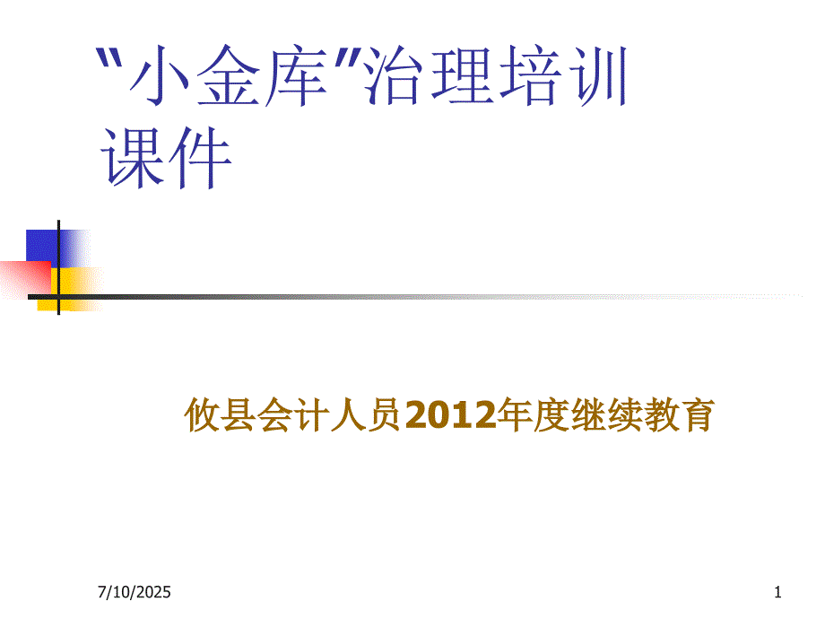 小金库治理完整培训.ppt_第1页