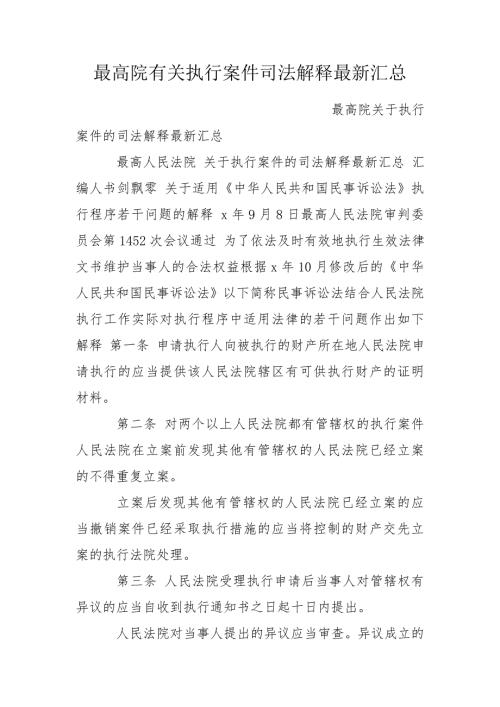 最高院有关执行案件司法解释最新汇总.doc
