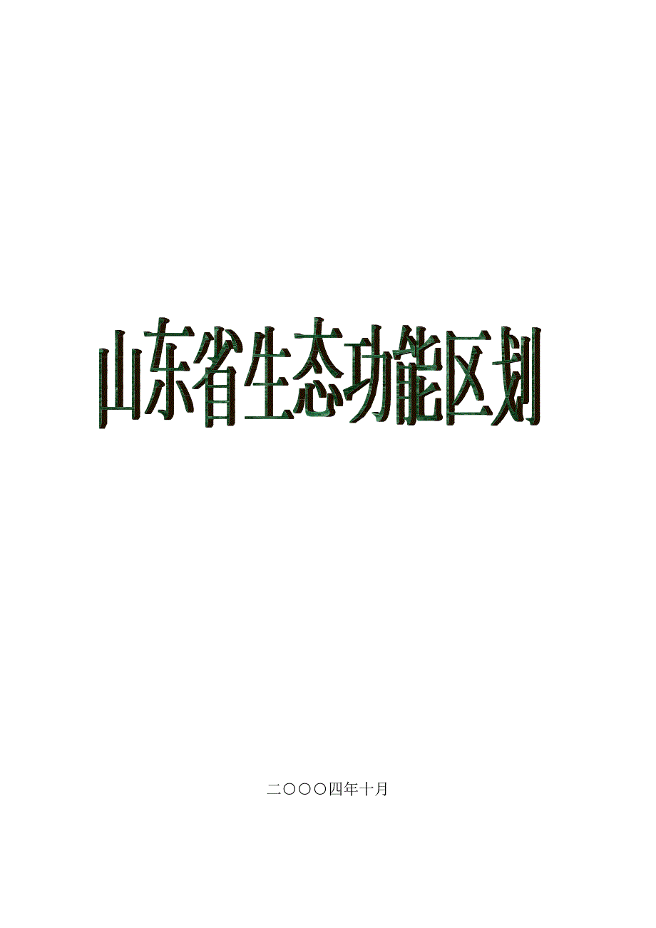 山东生态功能区划文字.doc_第1页