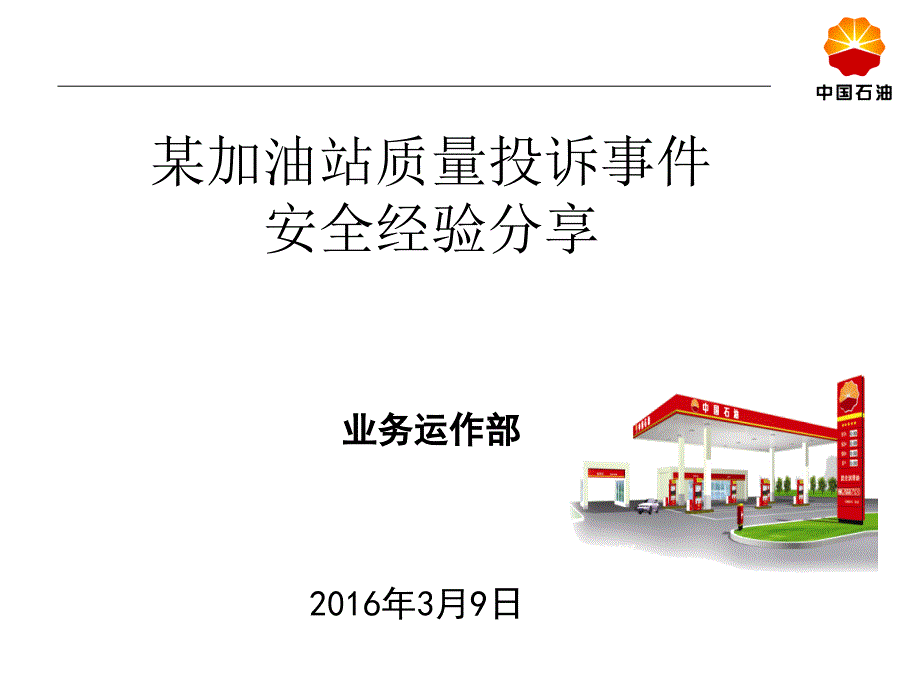 某加油站质量投诉事件经验分享.ppt_第1页