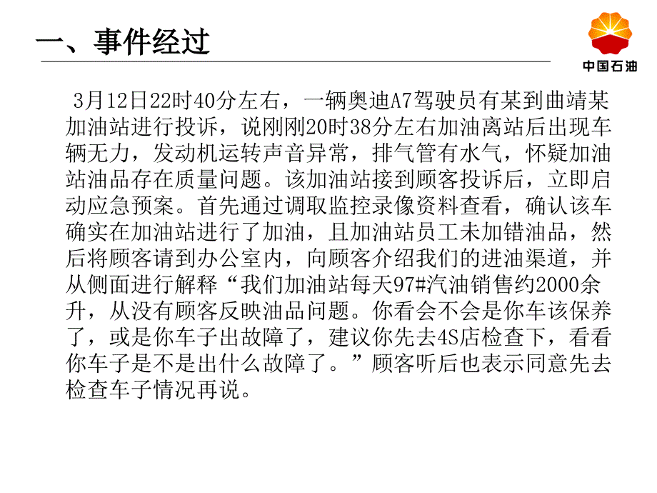 某加油站质量投诉事件经验分享.ppt_第2页