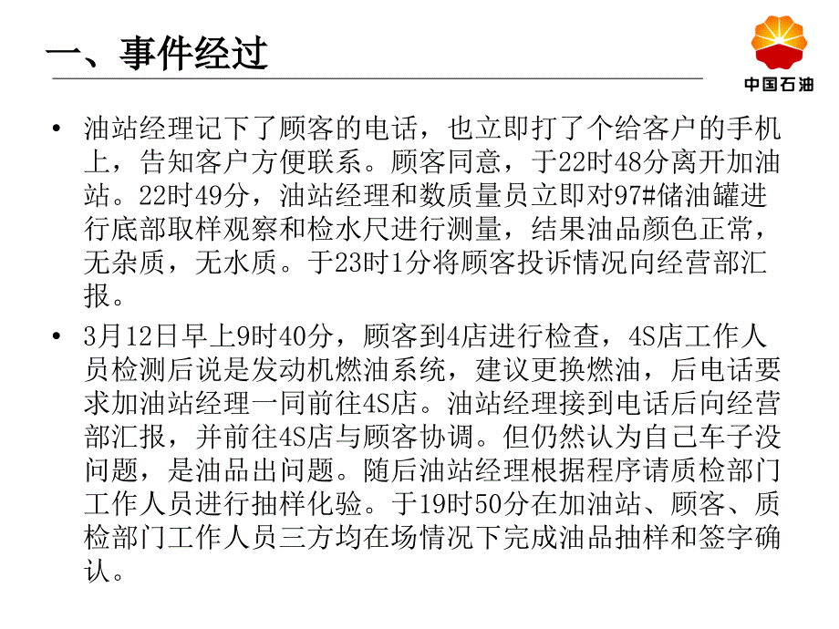 某加油站质量投诉事件经验分享.ppt_第3页