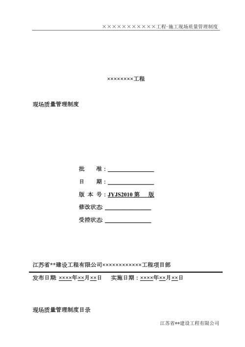 某工程施工现场质量管理制度汇编.docx