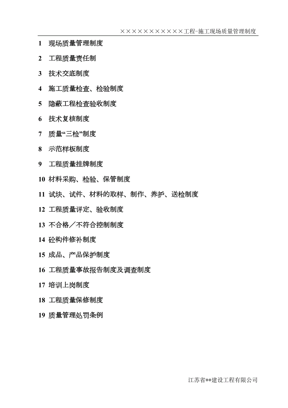 某工程施工现场质量管理制度汇编.docx_第2页