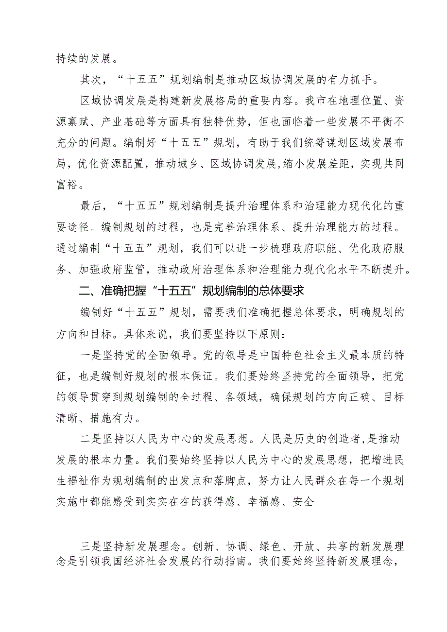 在全市“十五五”规划编制工作会议上的讲话（3篇精选）.docx_第2页