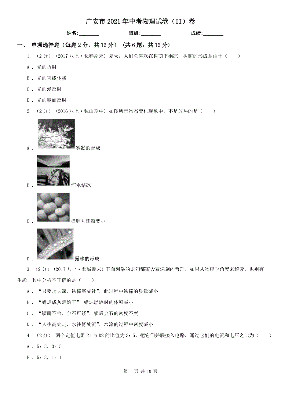 广安市2021年中考物理试卷II卷.doc_第1页