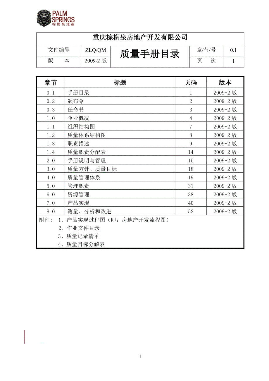 某房地产开发有限公司质量手册管理体系文件最新版本.doc_第2页