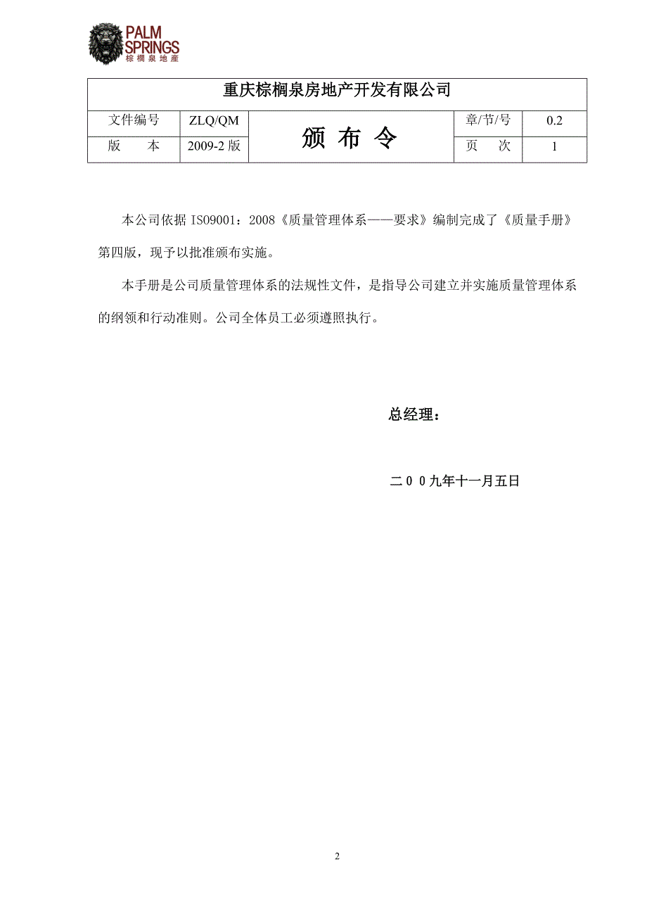 某房地产开发有限公司质量手册管理体系文件最新版本.doc_第3页