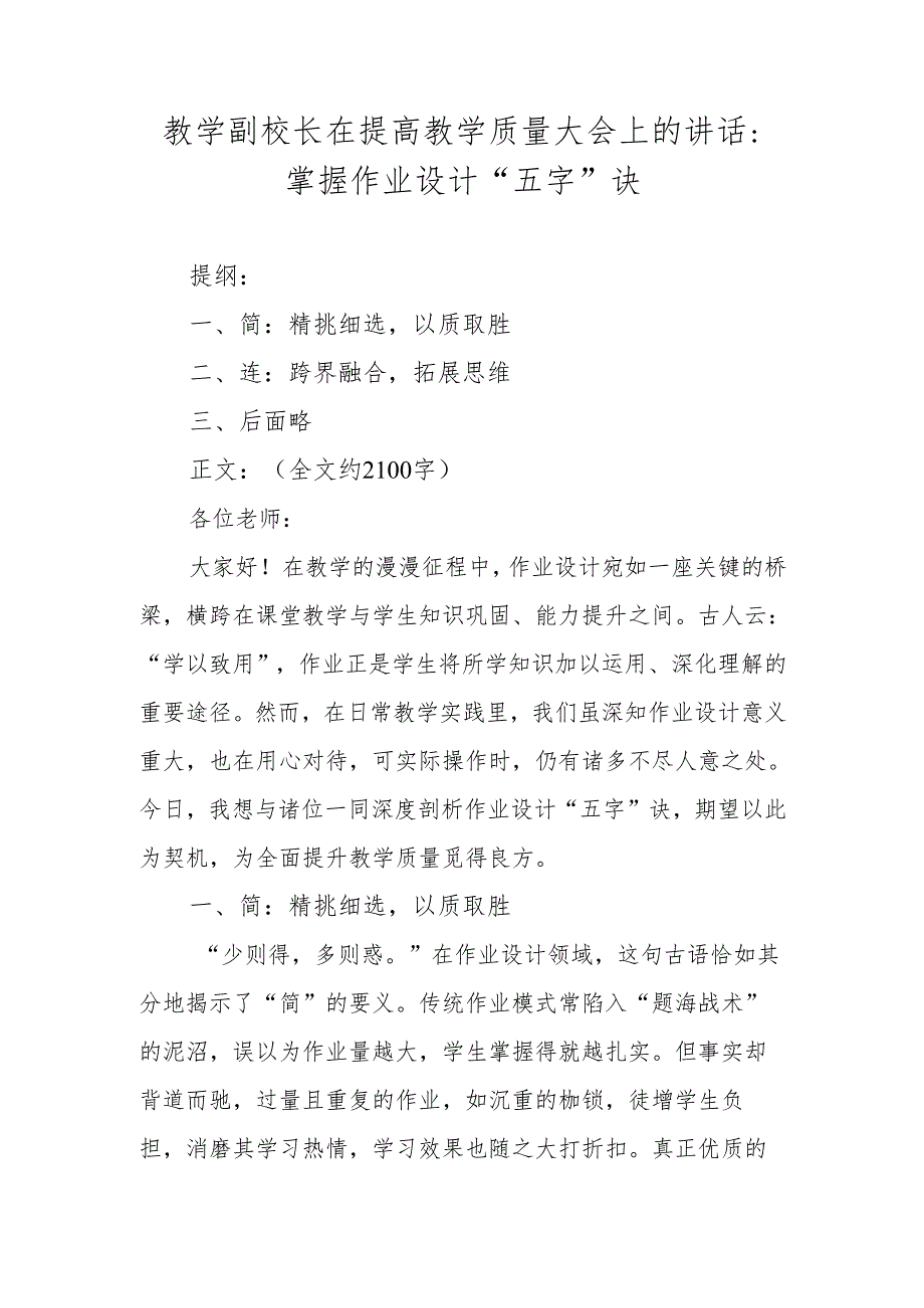 教学副校长在提高教学质量大会上的讲话：掌握作业设计“五字” 诀.docx_第1页