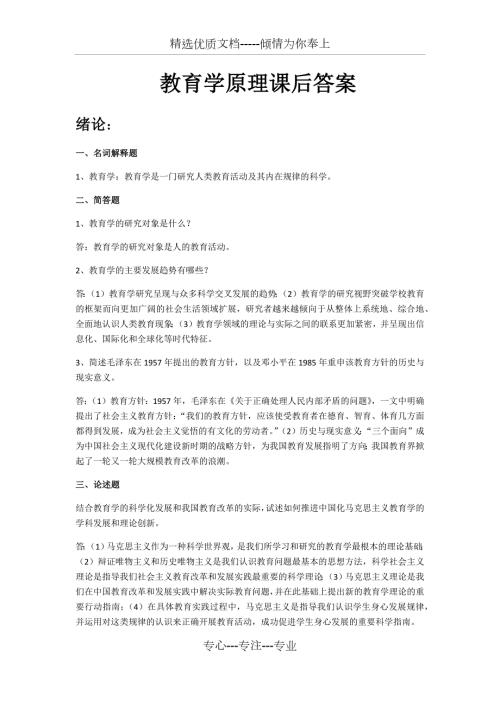 教育学原理课后答案主编项贤明共11页.docx